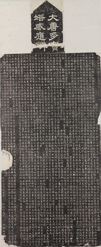 多宝塔碑