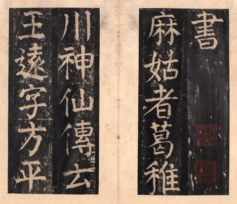 麻姑仙坛记