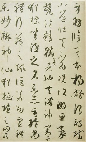 书谱（局部）