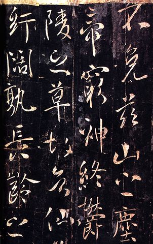 温泉铭（局部）