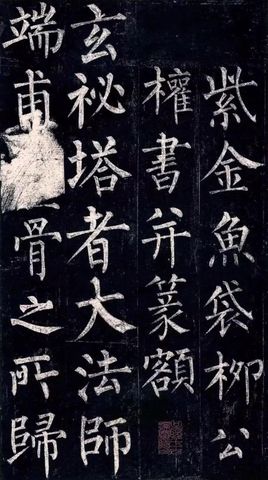 玄秘塔碑（局部）