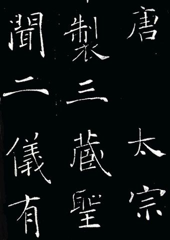 雁塔圣教序（局部）