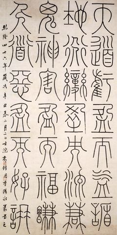 篆书谦卦轴