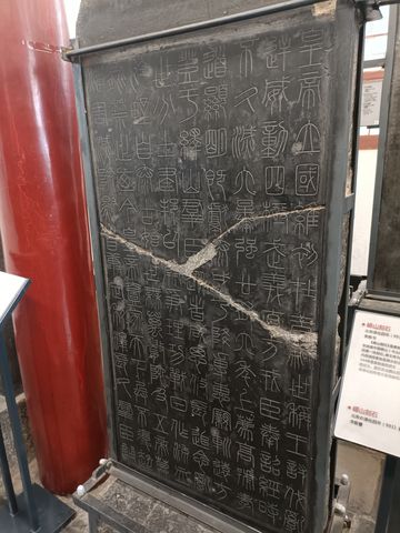 峄山刻石